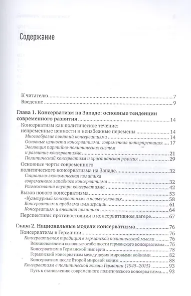 Консерватизм и развитие: Основы общественного согласия - фото 2