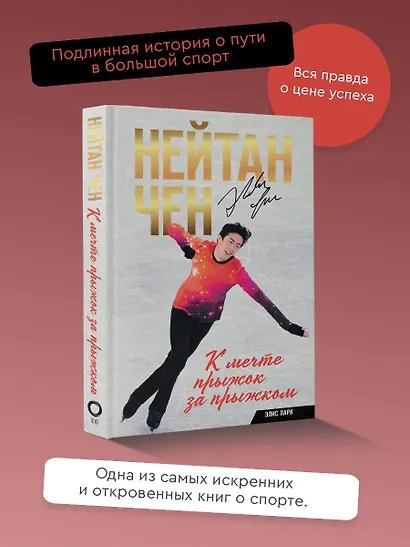 Нейтан Чен. К мечте прыжок за прыжком - фото 4