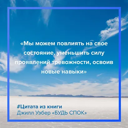 Будь спок. Проверенные техники управления тревогой - фото 8