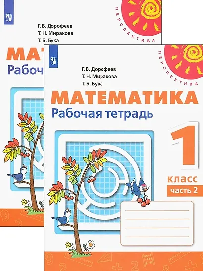 Математика. Рабочая тетрадь. 1 класс. В двух частях (комплект из 2 книг) - фото 1