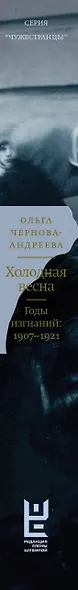 Холодная весна. Годы изгнаний: 1907–1921 - фото 15