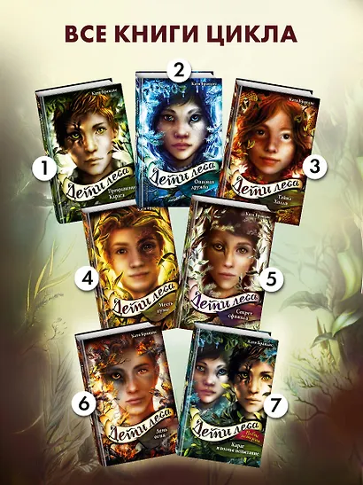 Дети леса. Секрет сфинкса (#5) - фото 8