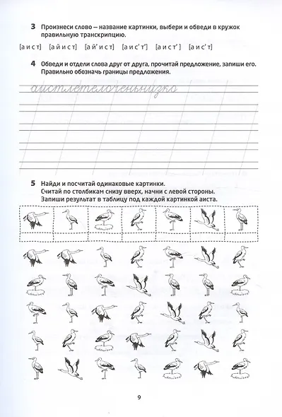Логоментальные прописи и тренажеры для начальной школы. Птицы - фото 4