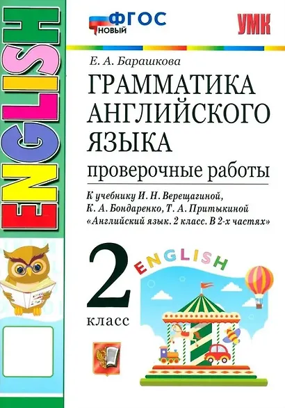 Грамматика английского языка. 2 класс. Проверочные работы. К учебнику И.Н. Верещагиной, К.А. Бондаренко, Т.А. Притыкиной "Английский язык. 2 класс. В 2-х частях" - фото 1