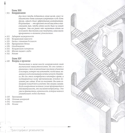 Трансерфинг реальности. Ступень I-V - фото 9