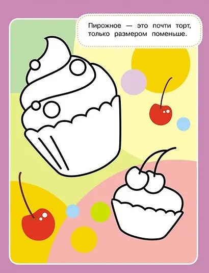 Раскраски нового поколения. Вкусная раскраска - фото 5