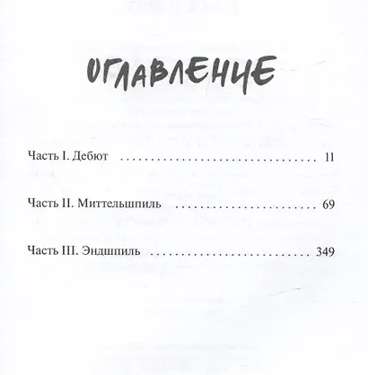 Шах и мат - фото 11