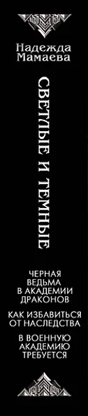 Светлые и Темные - фото 5