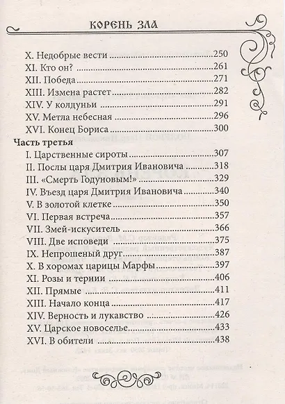 Корень зла: Роман - фото 3