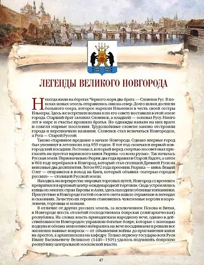 Легенды русских столиц. От старой Ладоги до Москвы - фото 6