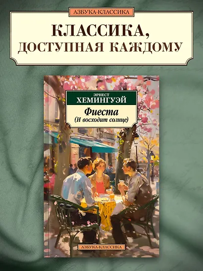 Фиеста (И восходит солнце) - фото 4