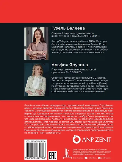 Налоговая проверка: правила игры. Книга для собственника и руководителя, который хочет сохранить бизнес и нервы - фото 2