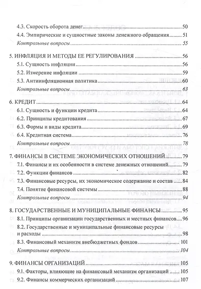 Финансы, деньги, кредит Учебное пособие - фото 3