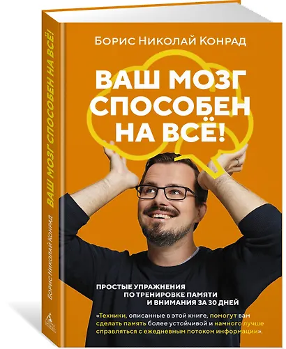 Ваш мозг способен на всё! Простые упражнения по тренировке памяти и внимания за 30 дней - фото 3