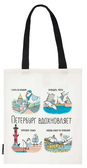 Сумка-шоппер СПб Петербург вдохновляет (коллаж) (текстиль) (40х32) (СК2024-293) - фото 1
