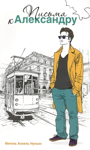 Письма к Александру - фото 1