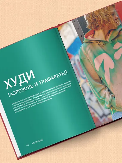 Принты на ткани от А до Я. Индивидуальный дизайн одежды и аксессуаров. Полный практический курс по шелкографии и другим техникам кастомизации - фото 9