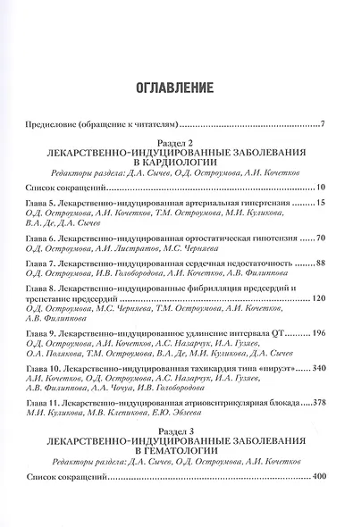 Лекарственнo-индуцированные заболевания. Том II: Монография - фото 2