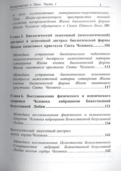 Возвращение в Эдем. Духовное целительство. Часть 1 - фото 4