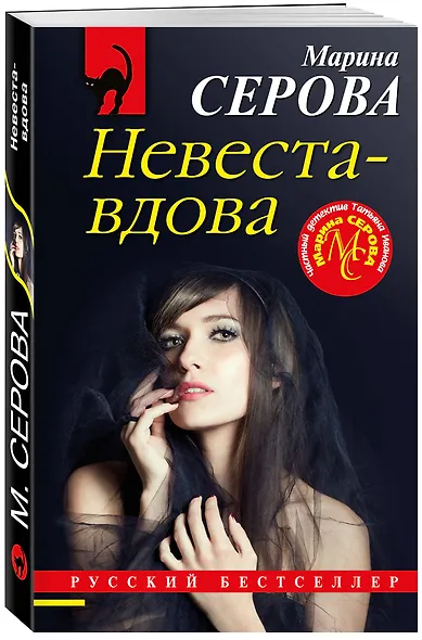 Невеста-вдова - фото 3