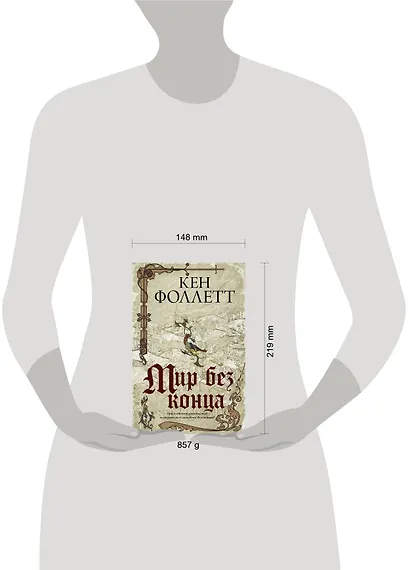 Мир без конца - фото 3