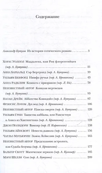 Британская готическая повесть: Вторая половина XVIII–начало ХX века - фото 3