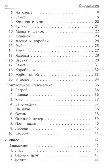 Лучшие изложения и тексты для контр.списыв.:1-2 кл - фото 3