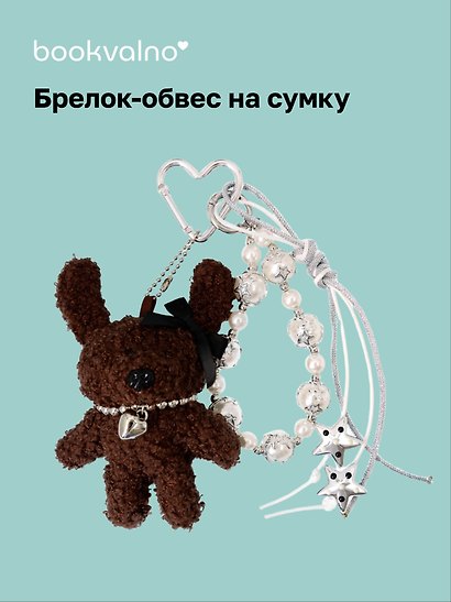 Брелок-обвес на сумку Собачка в ожерелье темно-коричневая (12-10192025-D172) - фото 1