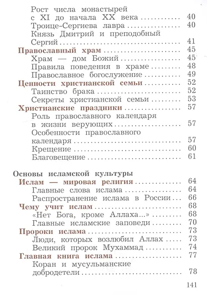 Основы религиозных культур и светской этики. 4 класс. Основы мировых религиозных культур. Учебник в 2-х частях. Часть 2 - фото 3