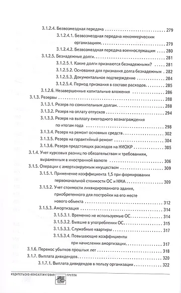 Годовой отчет 2024. Бухгалтерский и налоговый учет - фото 9