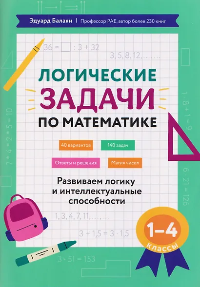 Математика. 1-4 классы. Логические задачи. Развиваем логику и интеллектуальные способности - фото 1