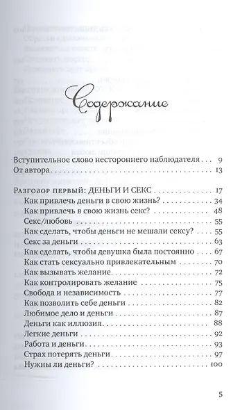 Деньги, секс, духовность и другие приключения - фото 2