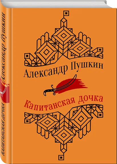 Капитанская дочка. Повести - фото 3