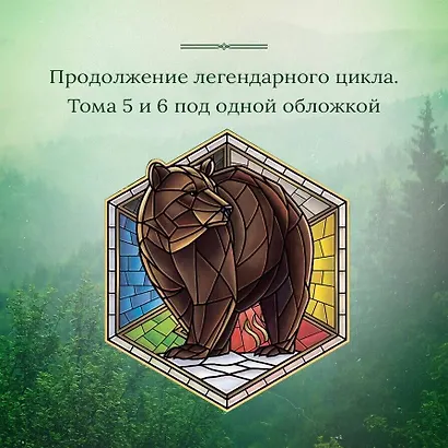Королевская кровь. Медвежье солнце. Темное наследие - фото 5