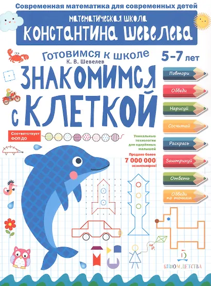 Знакомимся с клеткой. 5-7 лет - фото 4