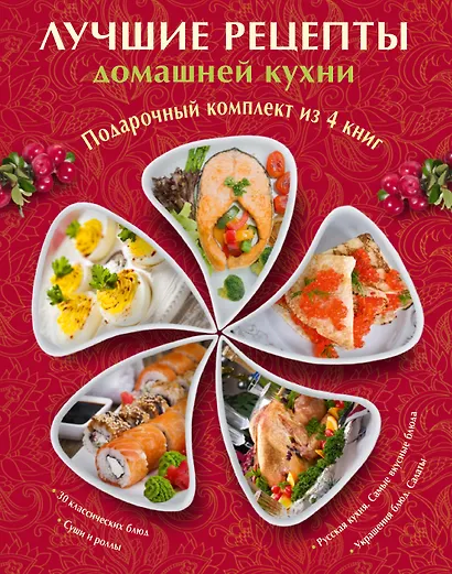 Лучшие рецепты домашней кухни. Подарочный комплект из 4х книг. - фото 1