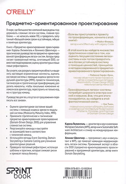 Предметно-ориентированное проектирование. Модернизация легаси-систем и снижение рисков с помощью DDD - фото 2
