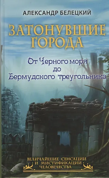 Затонувшие города - от Черного моря до Бермудского треугольника - фото 1