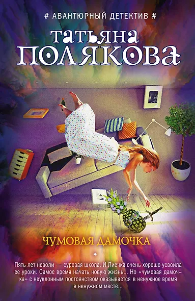 Чумовая дамочка - фото 1