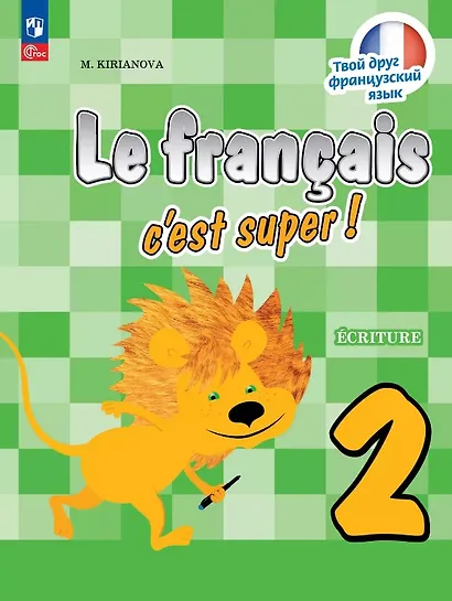 Французский язык. 2 класс. Прописи. Учебное пособие. ФГОС 2021 - фото 1