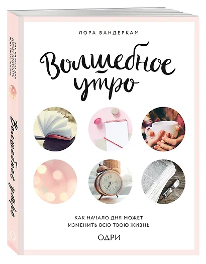 Волшебное утро. Как начало дня может изменить всю твою жизнь - фото 3