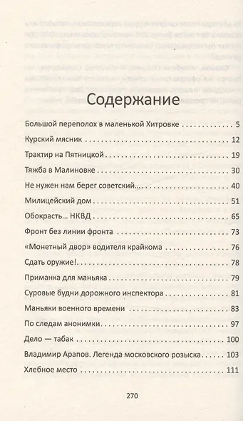 Москва преступная. От Хитровки до Черкизона - фото 3