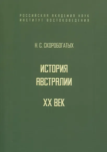 История Австралии. XX век - фото 1