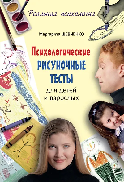 Психологические рисуночные тесты для детей и взрослых - фото 1