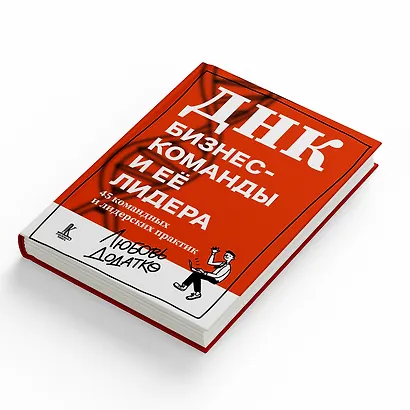 ДНК бизнес-команды и ее лидера: 45 командных и лидерских практик - фото 9