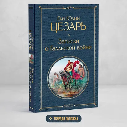 Записки о Галльской войне - фото 4