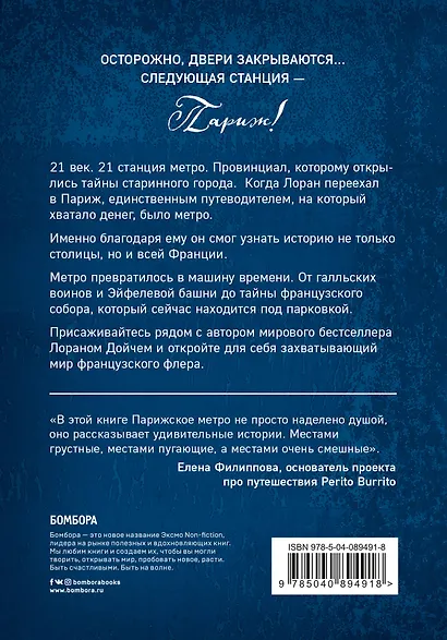 Метроном. История Франции, рассказанная под стук колес парижского метро - фото 2