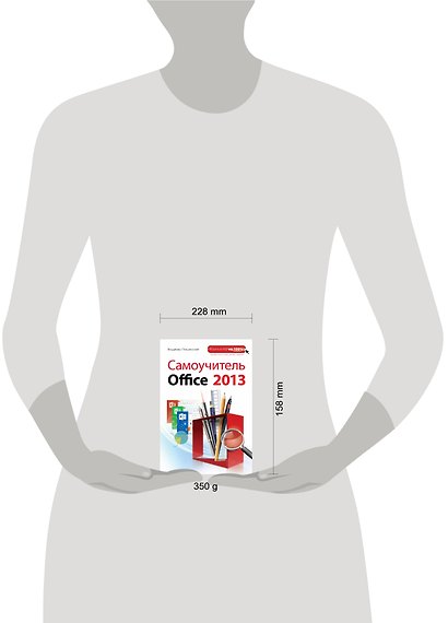 Самоучитель Office 2013 - фото 3