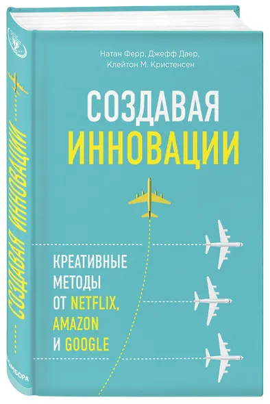 Создавая инновации. Креативные методы от Netflix, Amazon и Google - фото 3