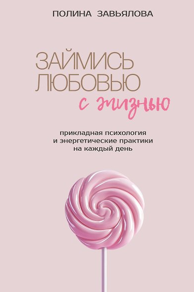 Займись любовью с жизнью. Прикладная психология и энергетические практики на каждый день - фото 1